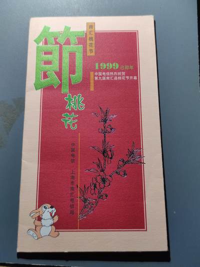 PCAI钱币8-209  中国邮票小专场 - 上海桃花节纪念卡