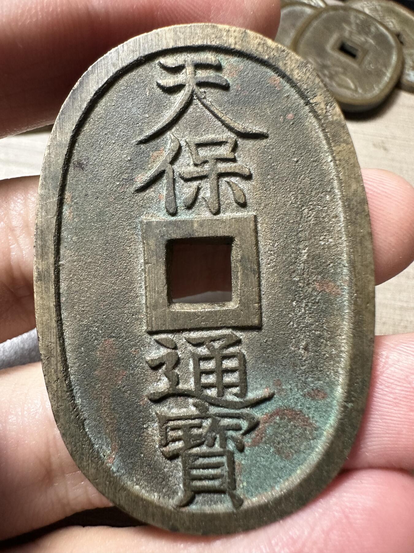 无佣金！章，世界钱币，纸币 极美品！天保通宝