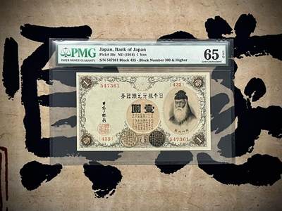 （自动截拍）PMG评级民国纸币专拍第20250208期，全场包邮 - 【乾奕收藏】出民国5年1916年日本银行兑换劵壹圆，美国PMG65E