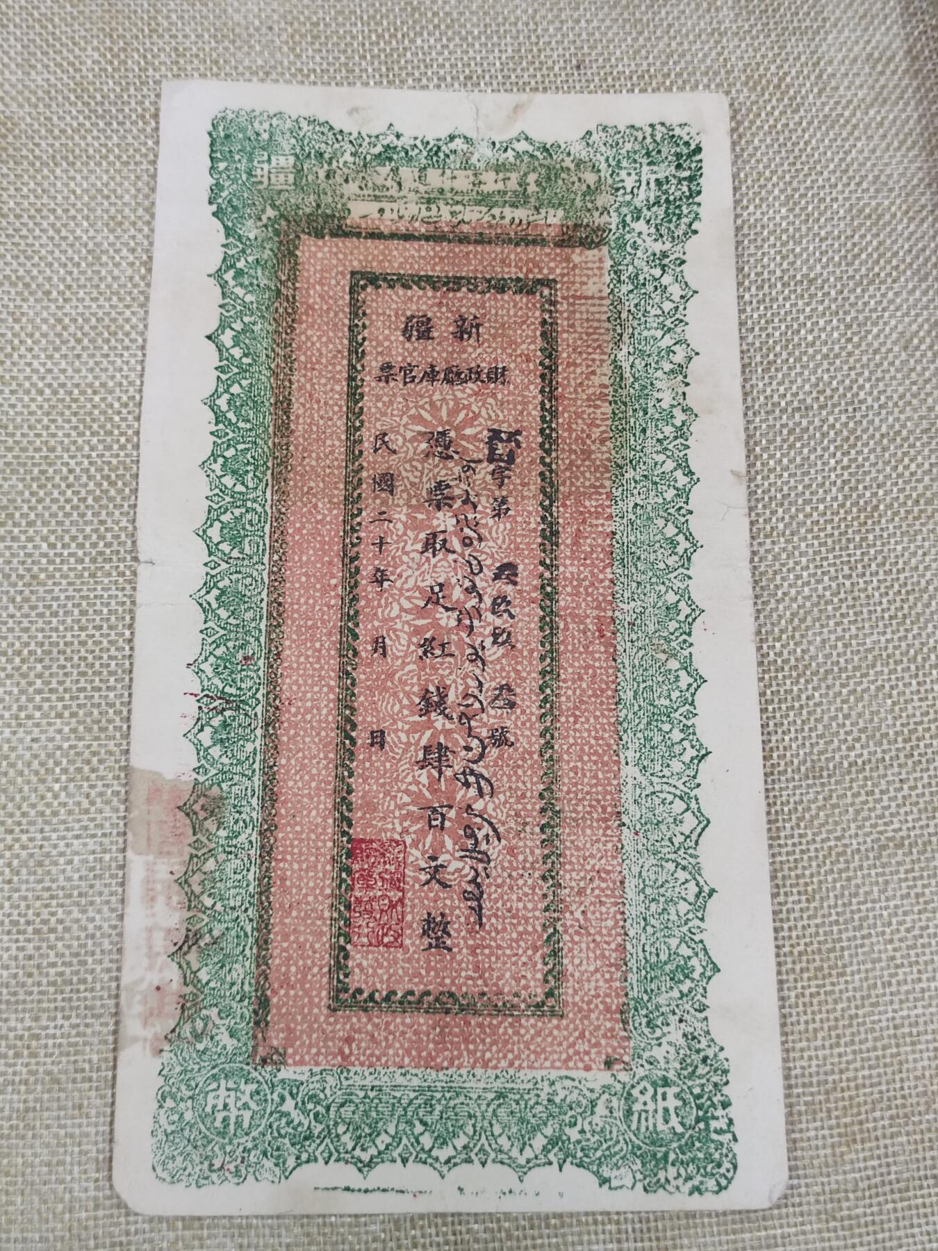 PCAI钱币9-210  纸币小专场 新疆纸币