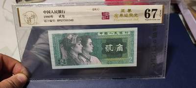 周五拍场   各种藏品 - 钱坤评级  8002  至尊左单边、印刷错误、裁切移位，BR21355343，早期第一大组冠号，能评到67分十分难得，这种顶级货很少有人上拍了，希望大家珍惜！中国风金标