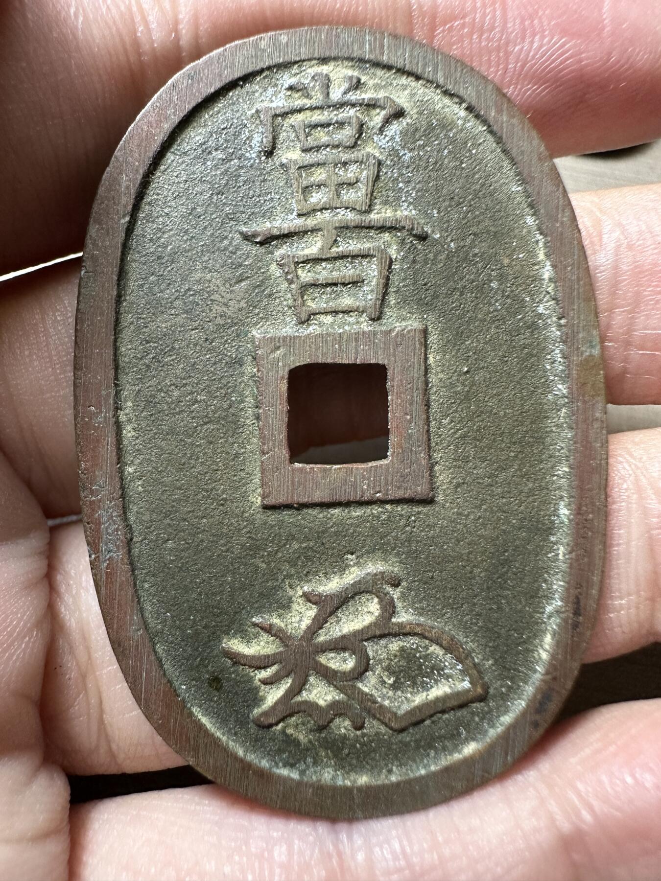 无佣金！章，世界钱币，纸币 极美品！天保通宝