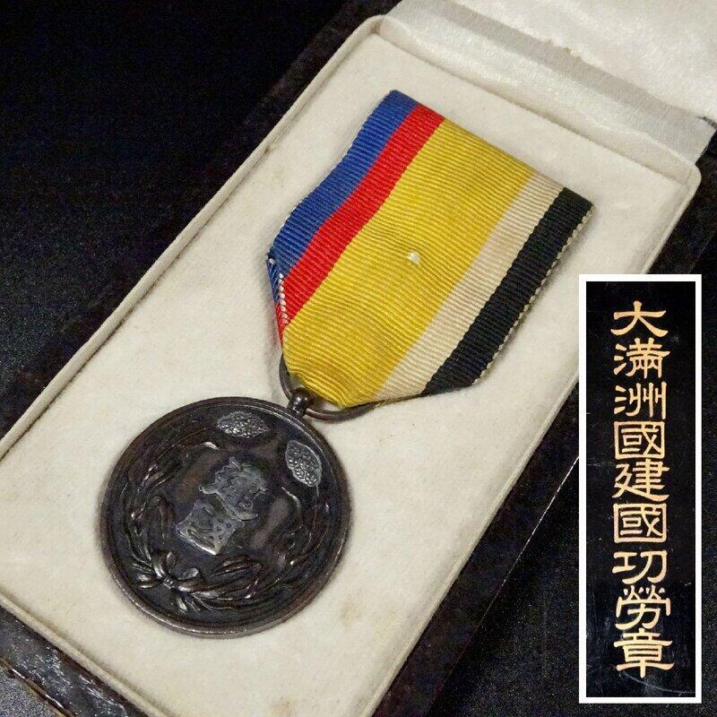 无佣金！章，世界钱币，纸币 大满洲国建国功劳章，原盒