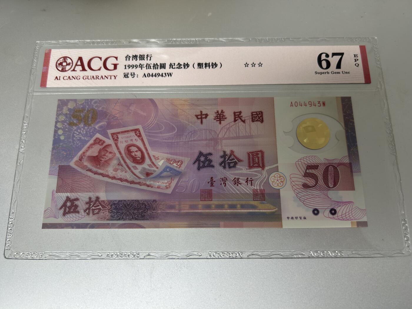 收藏联盟Quantum Auction 第407期拍卖 @征集拍品 长期供货可享分佣福利 1999年中国台湾50台币 新台币发行五十周年 ACG67E
