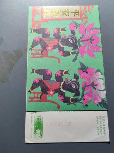 PCAI钱币8-209  中国邮票小专场 - 生肖有奖 片
