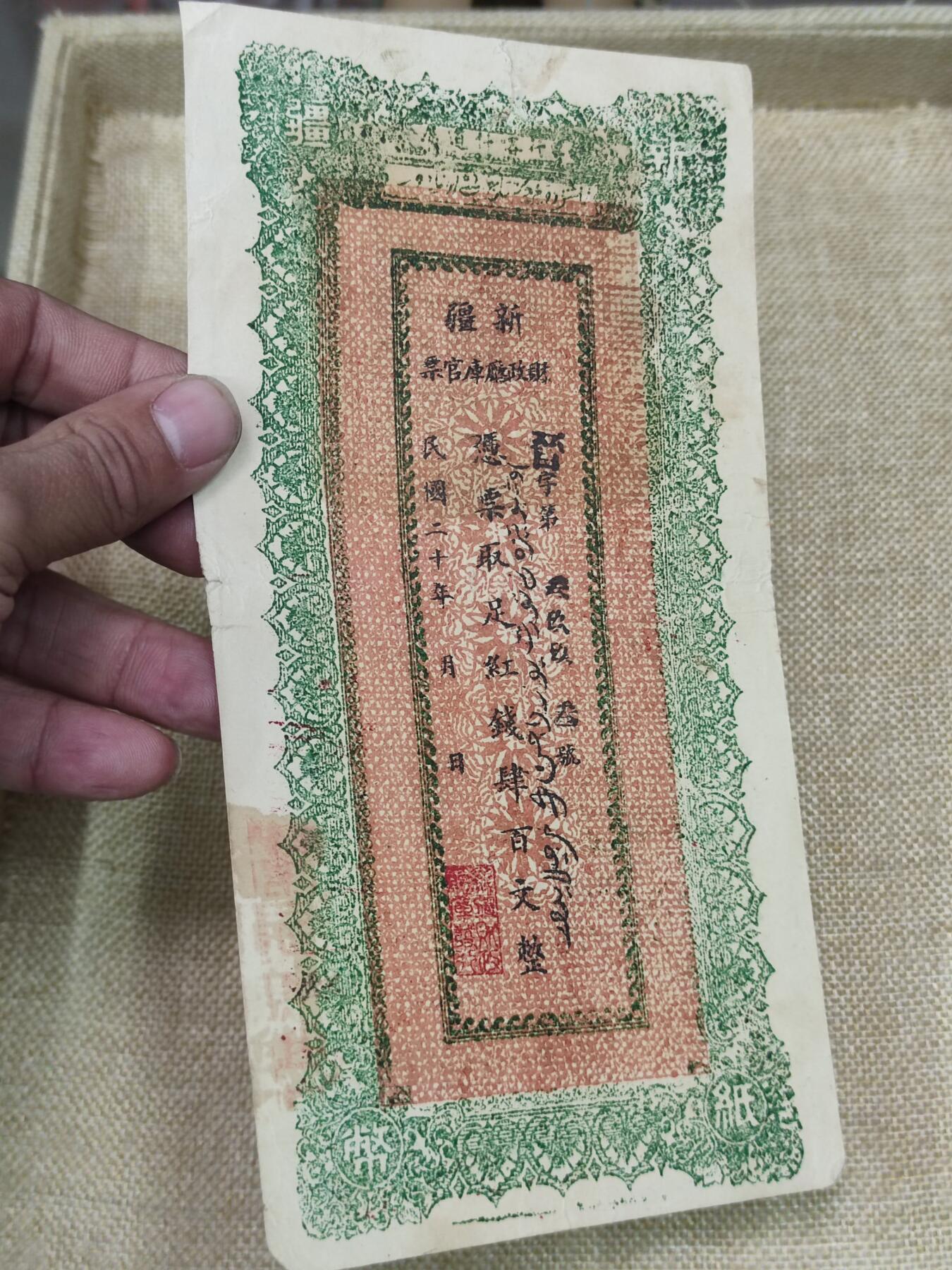 PCAI钱币9-210  纸币小专场 新疆纸币