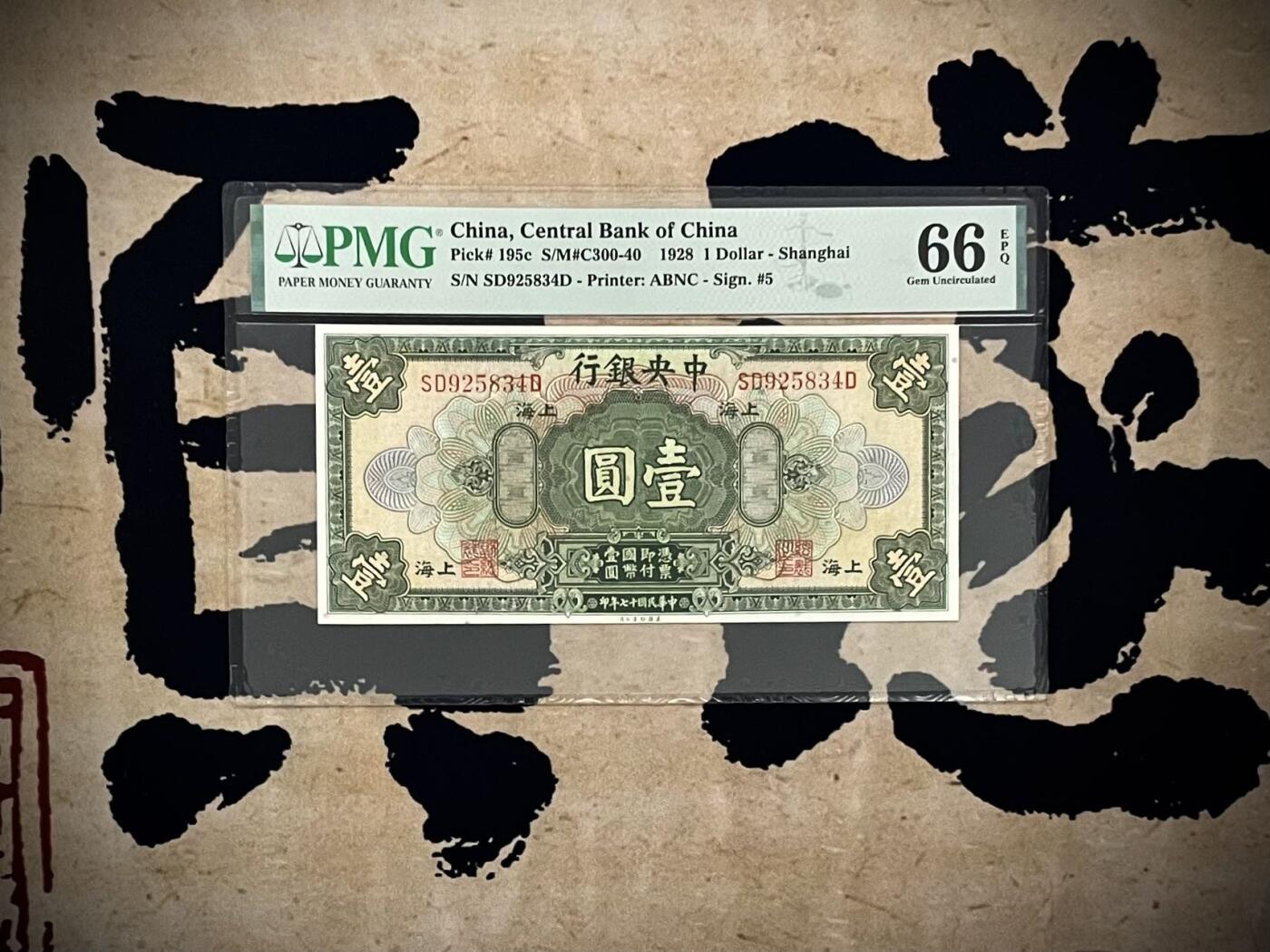 【乾奕收藏】出民国17年1928年中央银行美钞版壹圆，美国PMG66E，民国纸币经过80年能保存如此品相实属难得，喜欢的老板不要错过，评级币一切以分数为准，售出非假不退