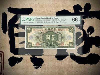 【乾奕收藏】出民国17年1928年中央银行美钞版壹圆，美国PMG66E，民国纸币经过80年能保存如此品相实属难得，喜欢的老板不要错过，评级币一切以分数为准，售出非假不退 - 【乾奕收藏】出民国17年1928年中央银行美钞版壹圆，美国PMG66E，民国纸币经过80年能保存如此品相实属难得，喜欢的老板不要错过，评级币一切以分数为准，售出非假不退