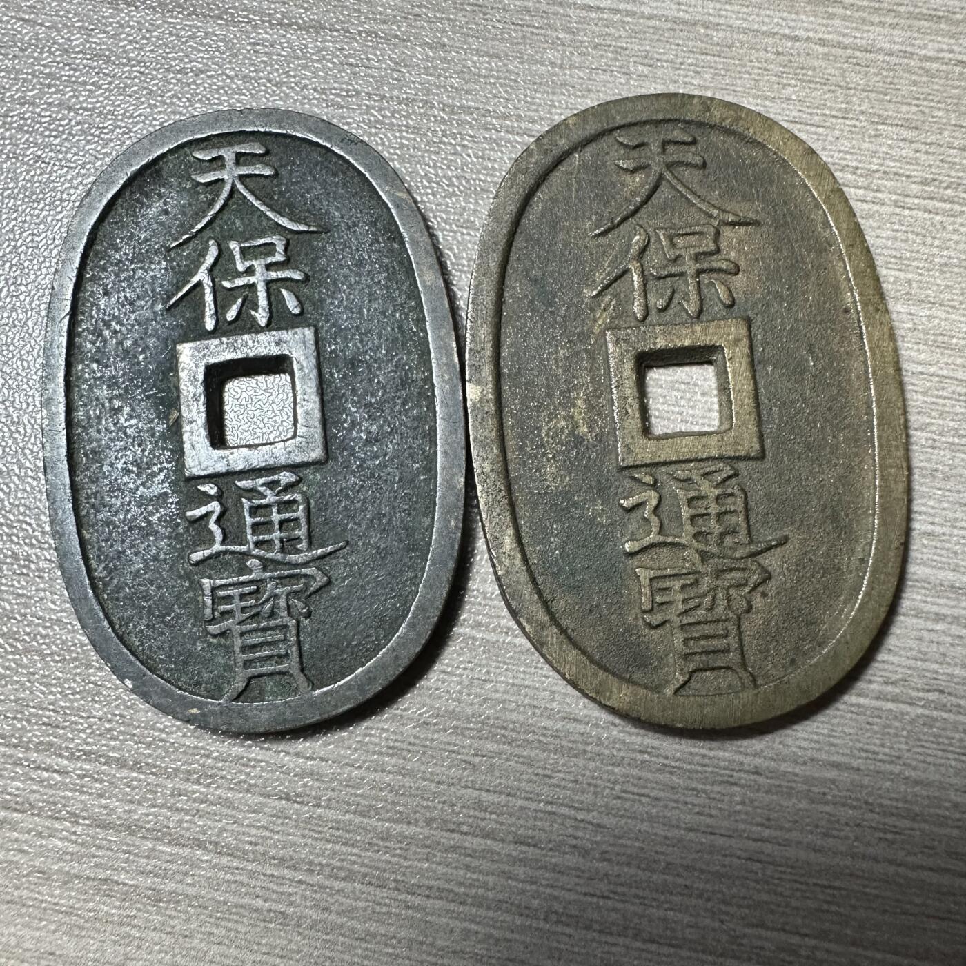 无佣金！章，世界钱币，纸币 极美品！天保通宝一对