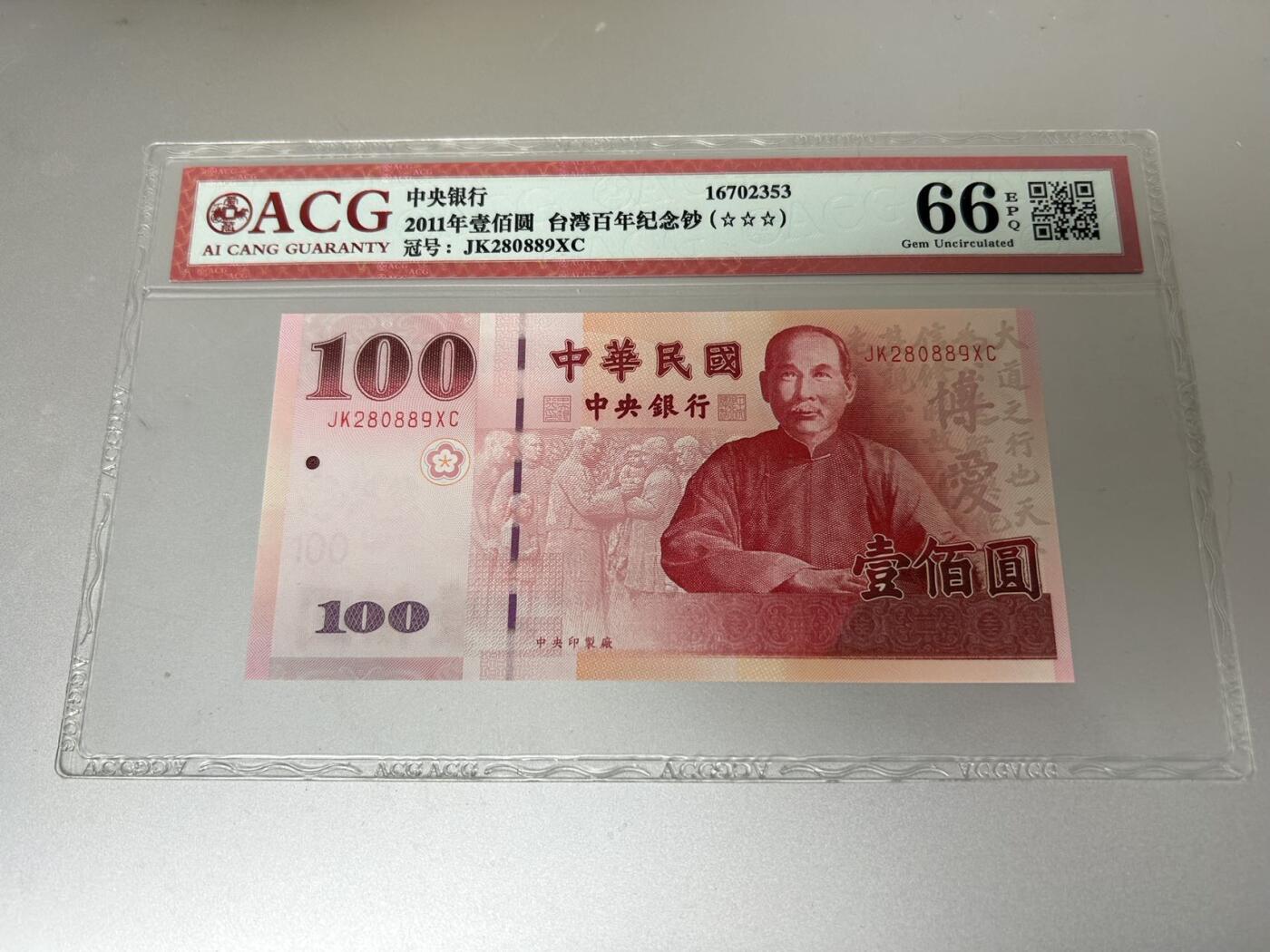 收藏联盟Quantum Auction 第407期拍卖 @征集拍品 长期供货可享分佣福利 2011年 中国台湾100台币 无47 ACG66E