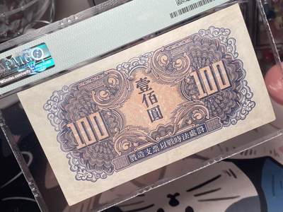 （自动截拍）PMG评级民国纸币专拍第20260422期，全场包邮 【乾奕收藏】出民国34年1945年苏联红军司令部壹百圆红军票一枚，美国PMG35分
