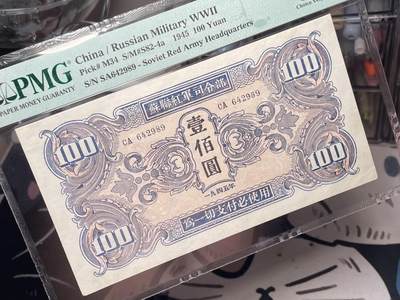 （自动截拍）PMG评级民国纸币专拍第20260422期，全场包邮 【乾奕收藏】出民国34年1945年苏联红军司令部壹百圆红军票一枚，美国PMG35分