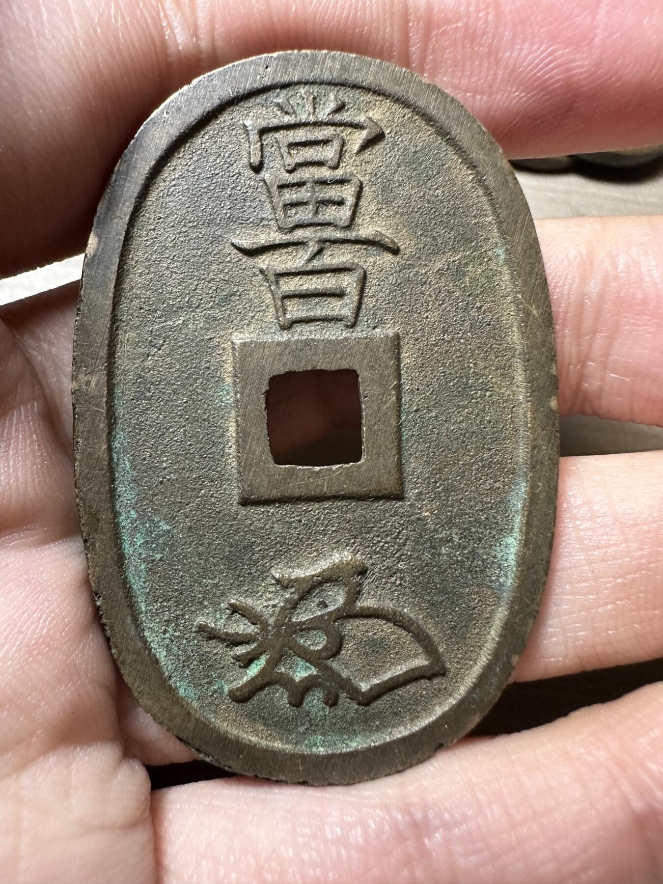 无佣金！章，世界钱币，纸币 极美品！天保通宝