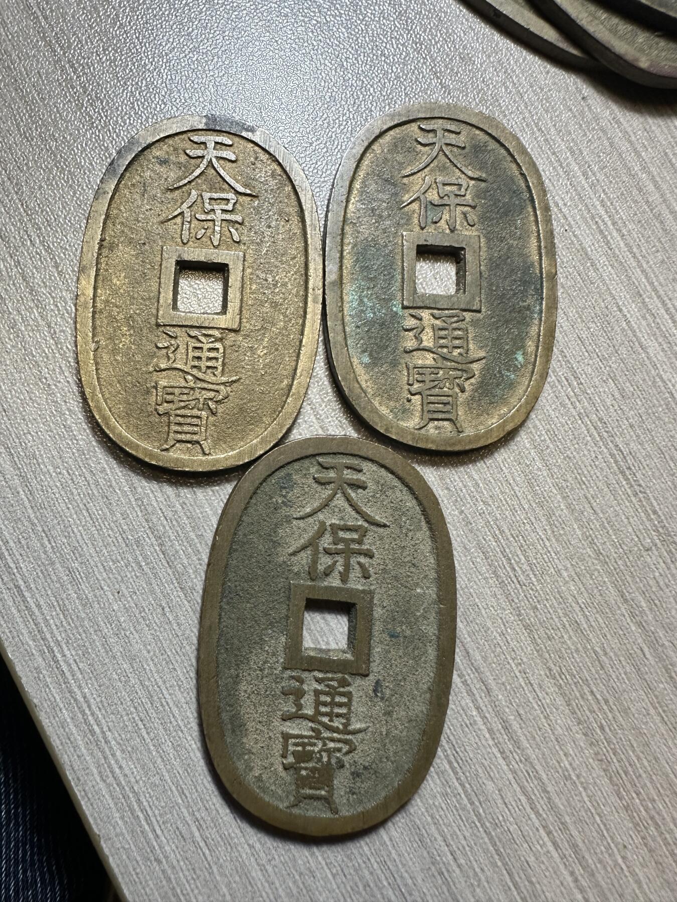 无佣金！章，世界钱币，纸币 极美品！天保通宝3枚