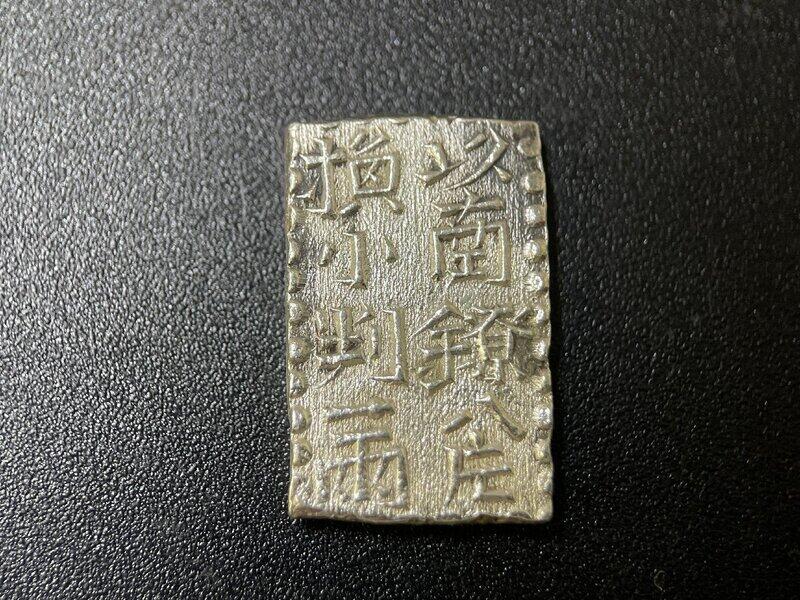 无佣金！章，世界钱币，纸币 南镣二朱银，少见品种！品相不错