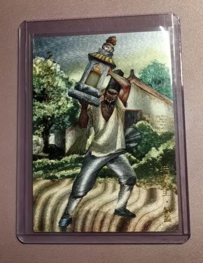 清仓！燎原刷子九拼清仓！阿毛寻梦九拼清仓！ 青笺绘水浒晁盖铭文粗闪卡。