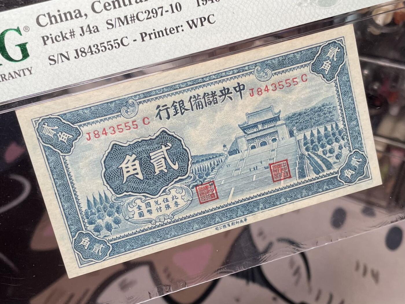 【乾奕收藏】出民国29年1940年中央储备银行贰角一枚，美国PMG65E，尾豹子号555，民国纸币经过80年能保存如此品相实属难得，喜欢的老板不要错过，评级币一切以分数为准，售出非假不退