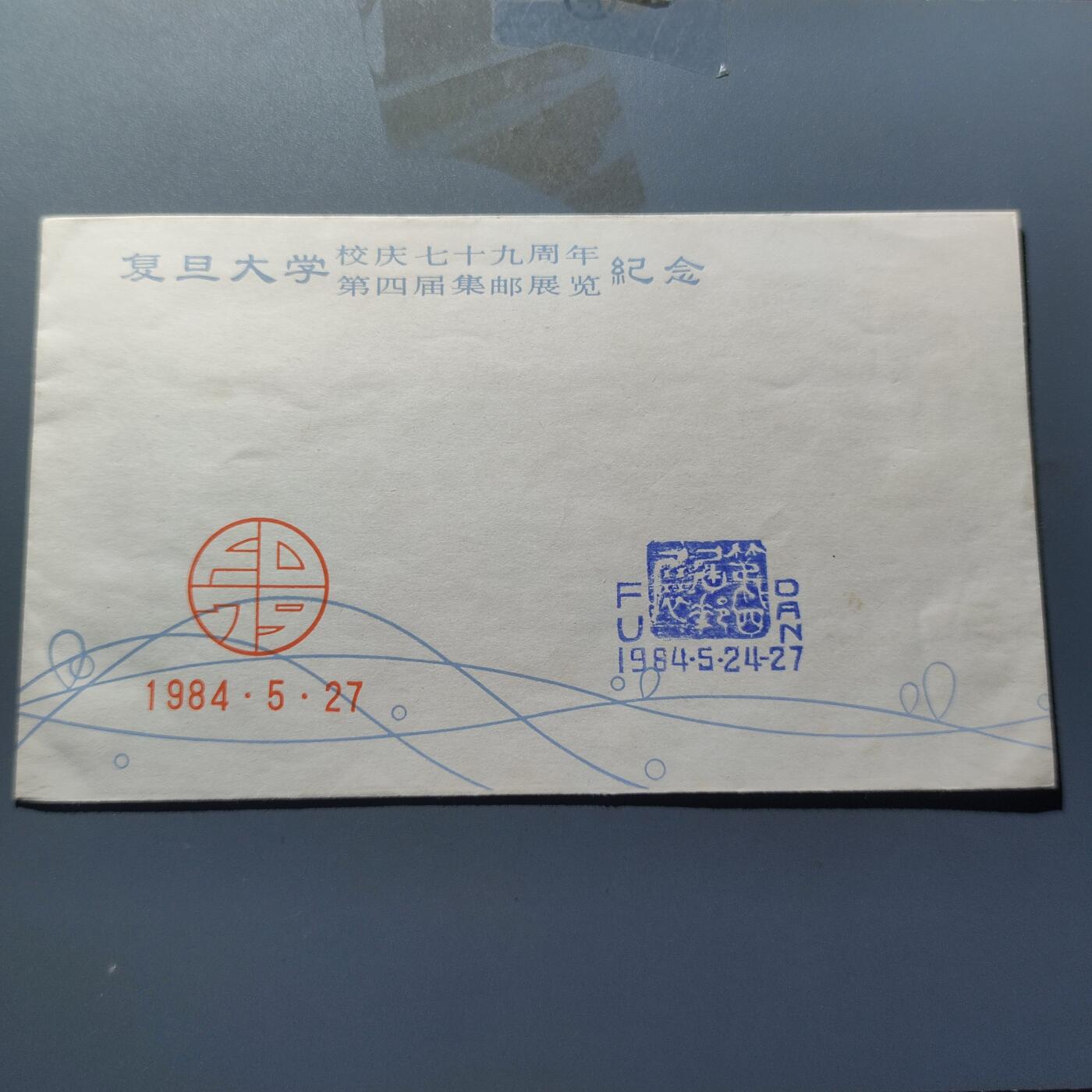PCAI钱币8-209  中国邮票小专场 复旦大学校庆纪念