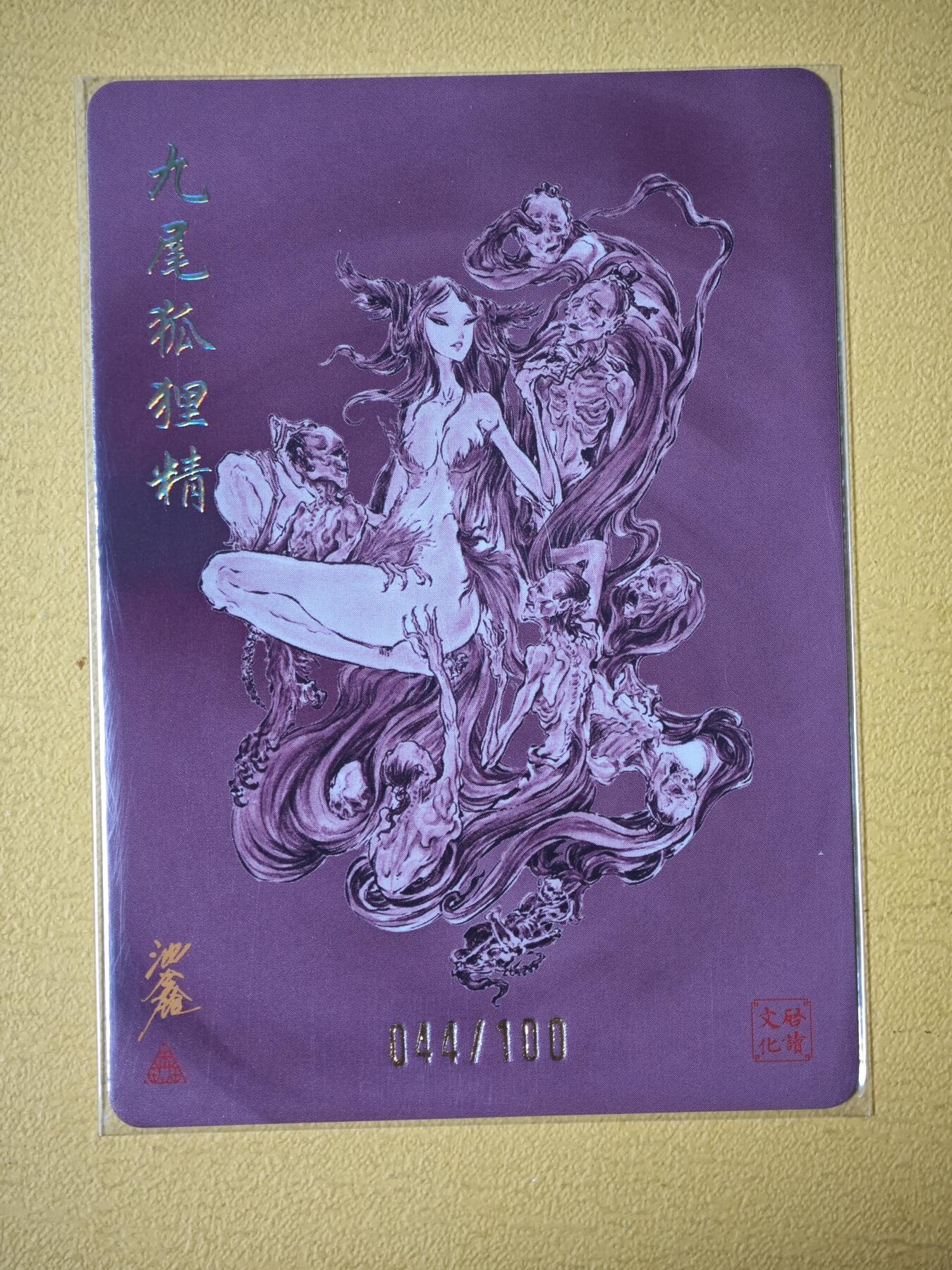玩卡战线超级大甩拍第26期（好物、稀缺、镇册之宝） 启读-沈鑫绘苏妲己编号粗闪卡，编号44/100