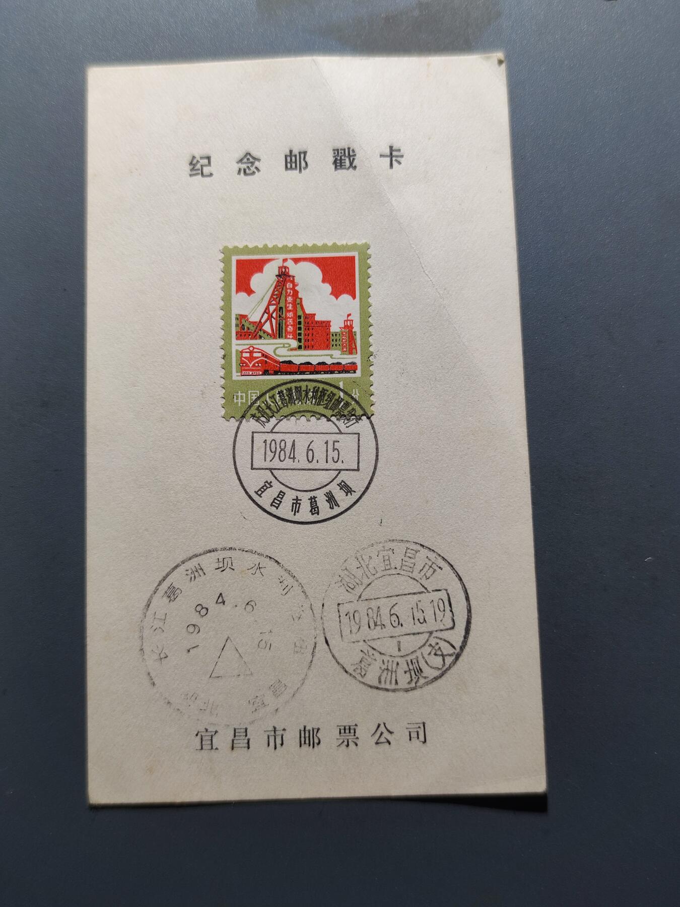 PCAI钱币8-209  中国邮票小专场 邮戳纪念卡   葛洲坝