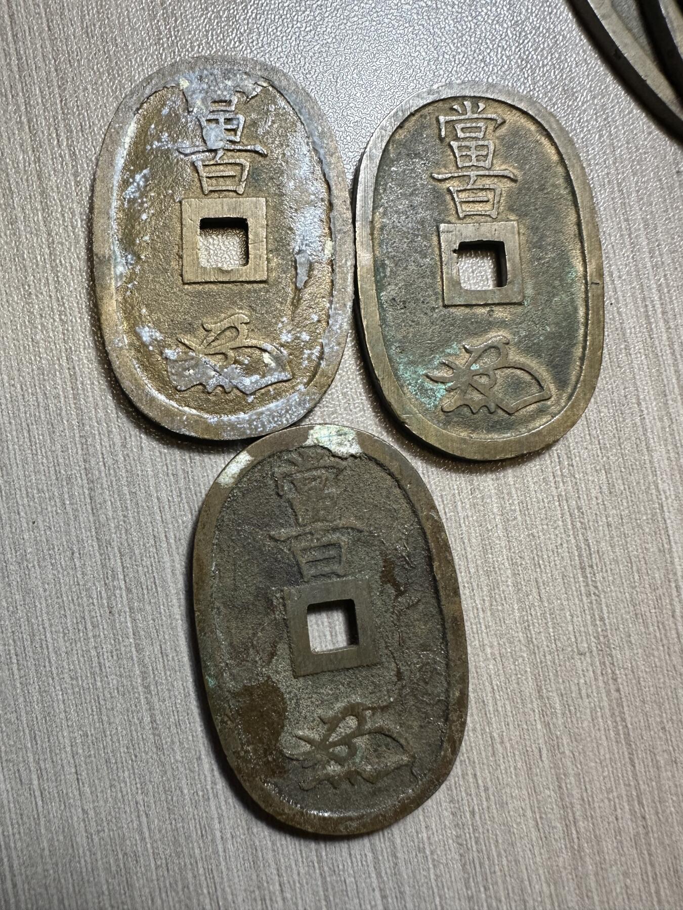 无佣金！章，世界钱币，纸币 极美品！天保通宝3枚