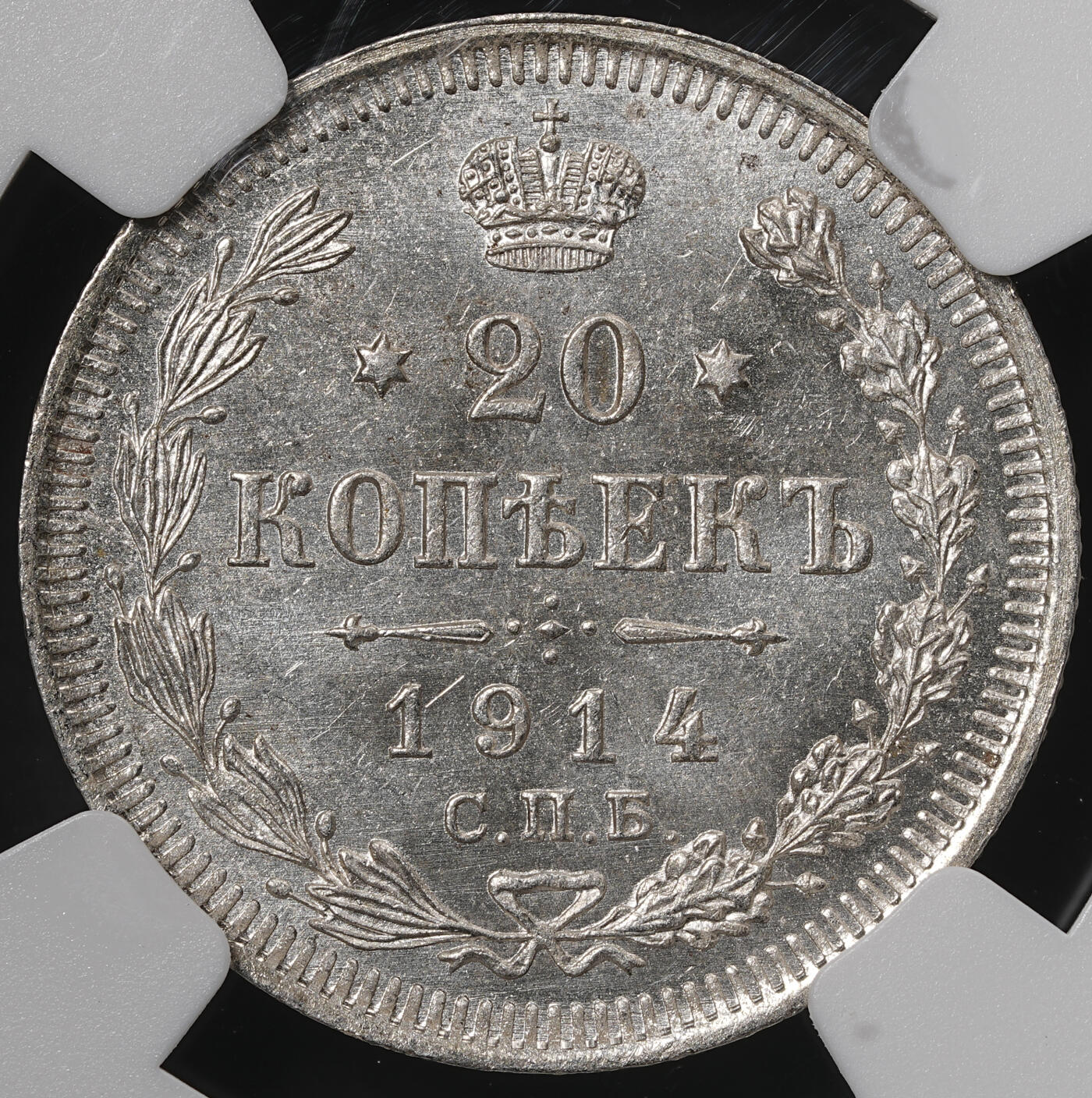 修遠堂世界钱币第五十七期 NGC MS65 1914年沙俄20戈比银币