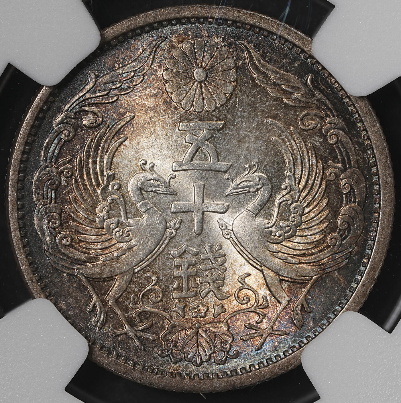 修遠堂世界钱币第五十七期 NGC MS65 昭和九年双凤五十钱银币 极品幻彩