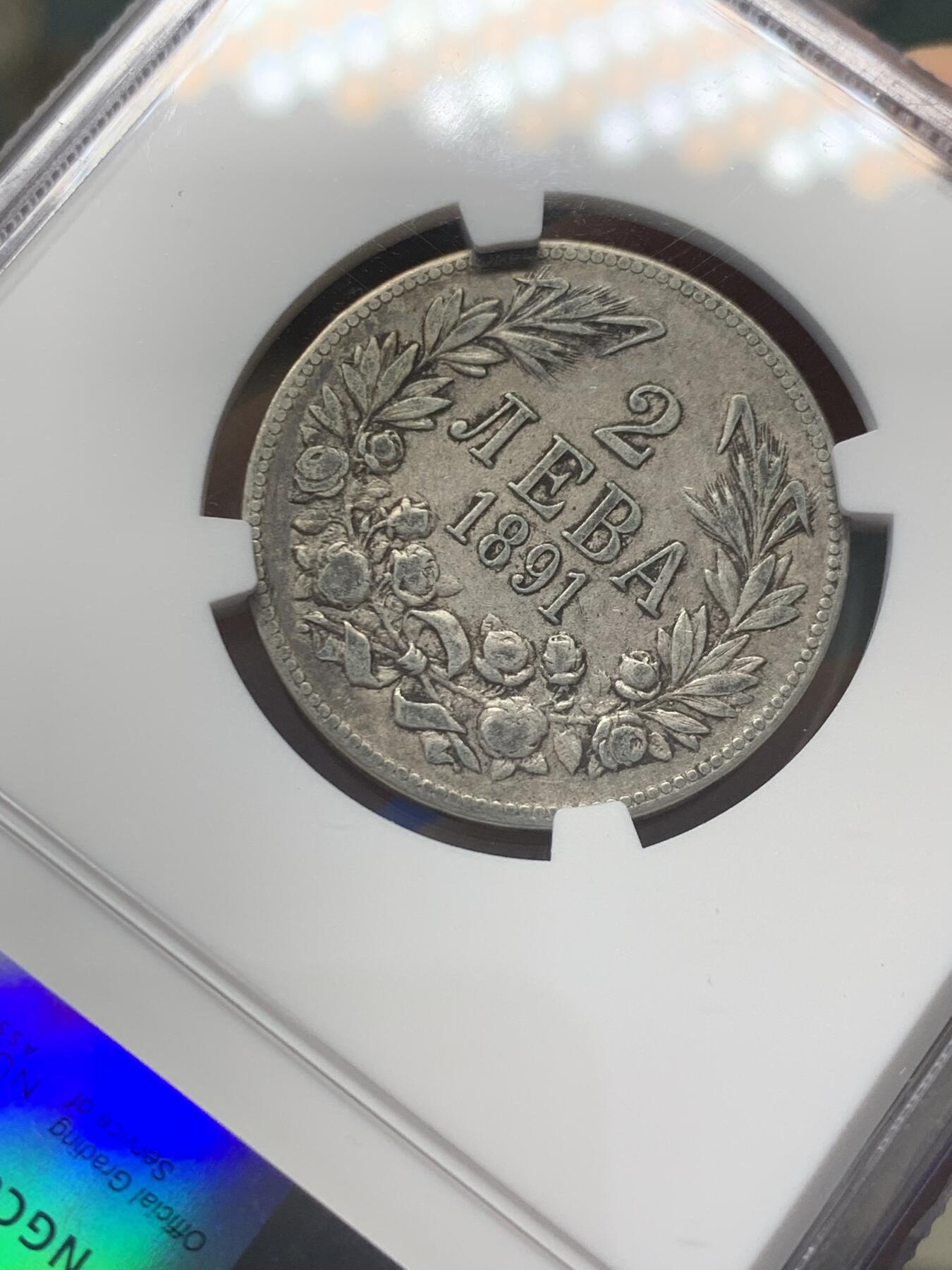《竞宝斋》第351场 周日，周一 2场连拍 （全场包邮） NGC XF45 保加利亚1891年斐迪南一世2列伊银币 巴尔干战争源头 出分不易