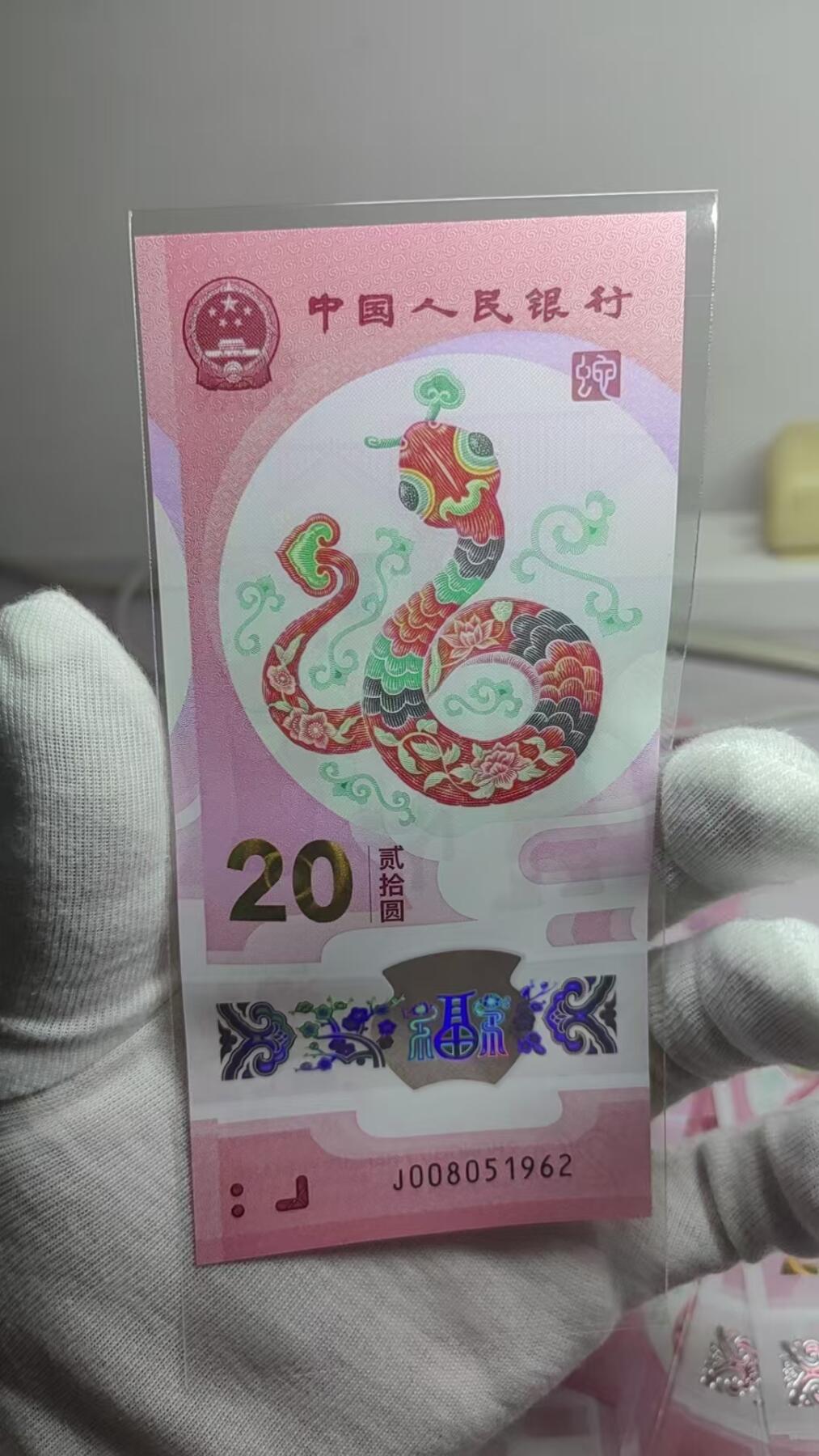 乐玩集藏第61期龙钞蛇钞蛇卡电话卡等综合场（2月11日20:10结拍） 2025蛇钞J008051962  钻石号 年份号 生日号 08月05日1962年