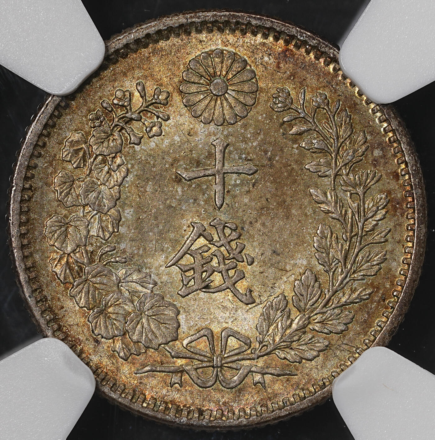 修遠堂世界钱币第五十七期 NGC MS64 明治三十年龙十钱银币 厚重五彩