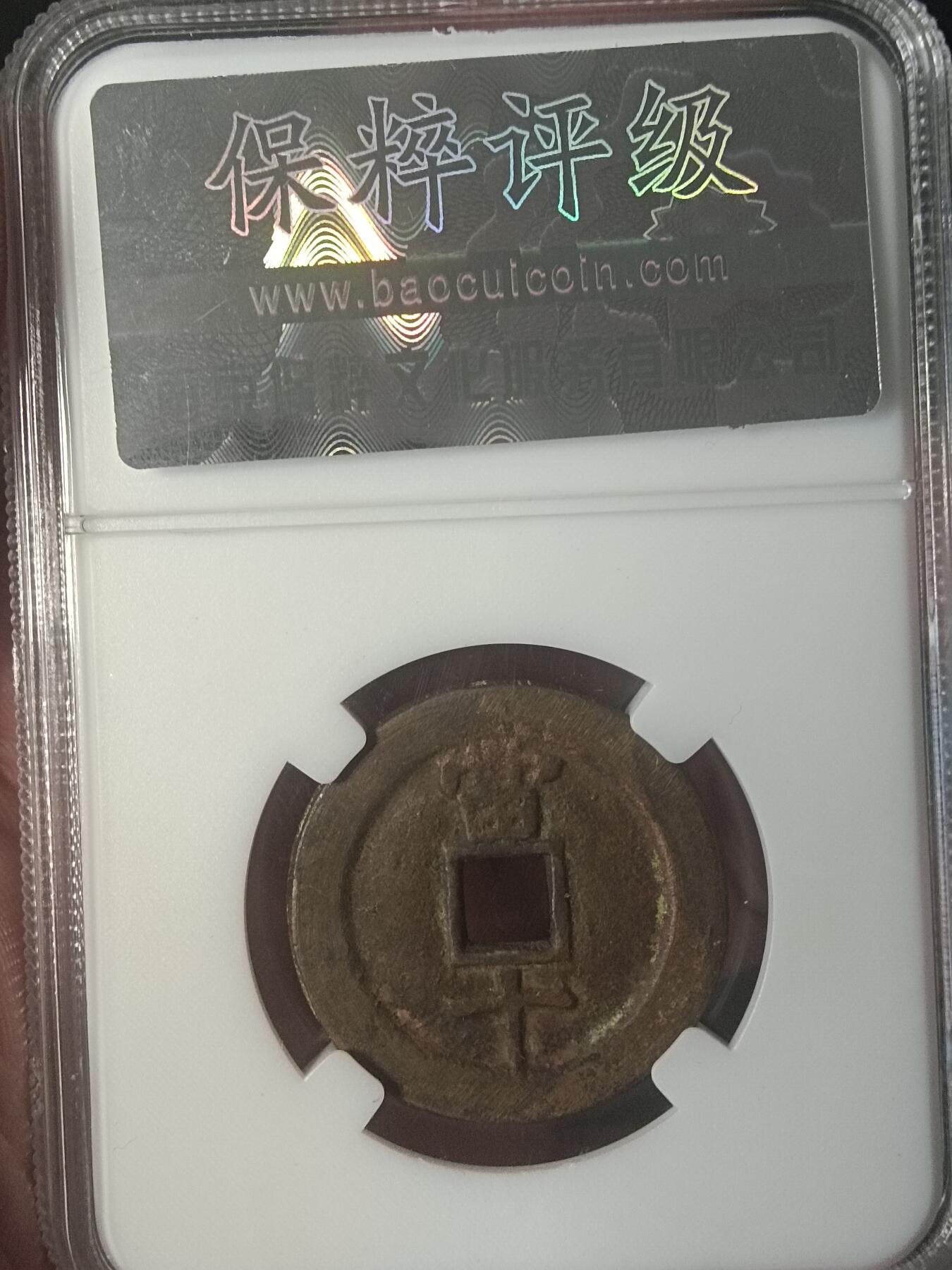 古钱币专场 民国通宝当十
