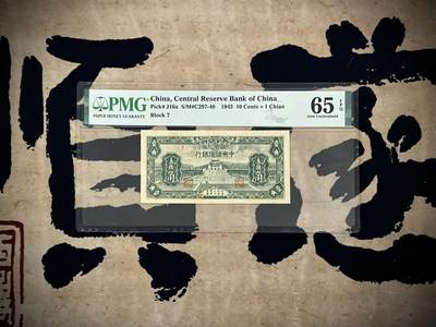 【乾奕收藏】出民国32年1943年中央储备银行壹角一枚，美国PMG65E，民国纸币经过80年能保存如此品相实属难得，喜欢的老板不要错过，评级币一切以分数为准，售出非假不退 - 【乾奕收藏】出民国32年1943年中央储备银行壹角一枚，美国PMG65E，民国纸币经过80年能保存如此品相实属难得，喜欢的老板不要错过，评级币一切以分数为准，售出非假不退