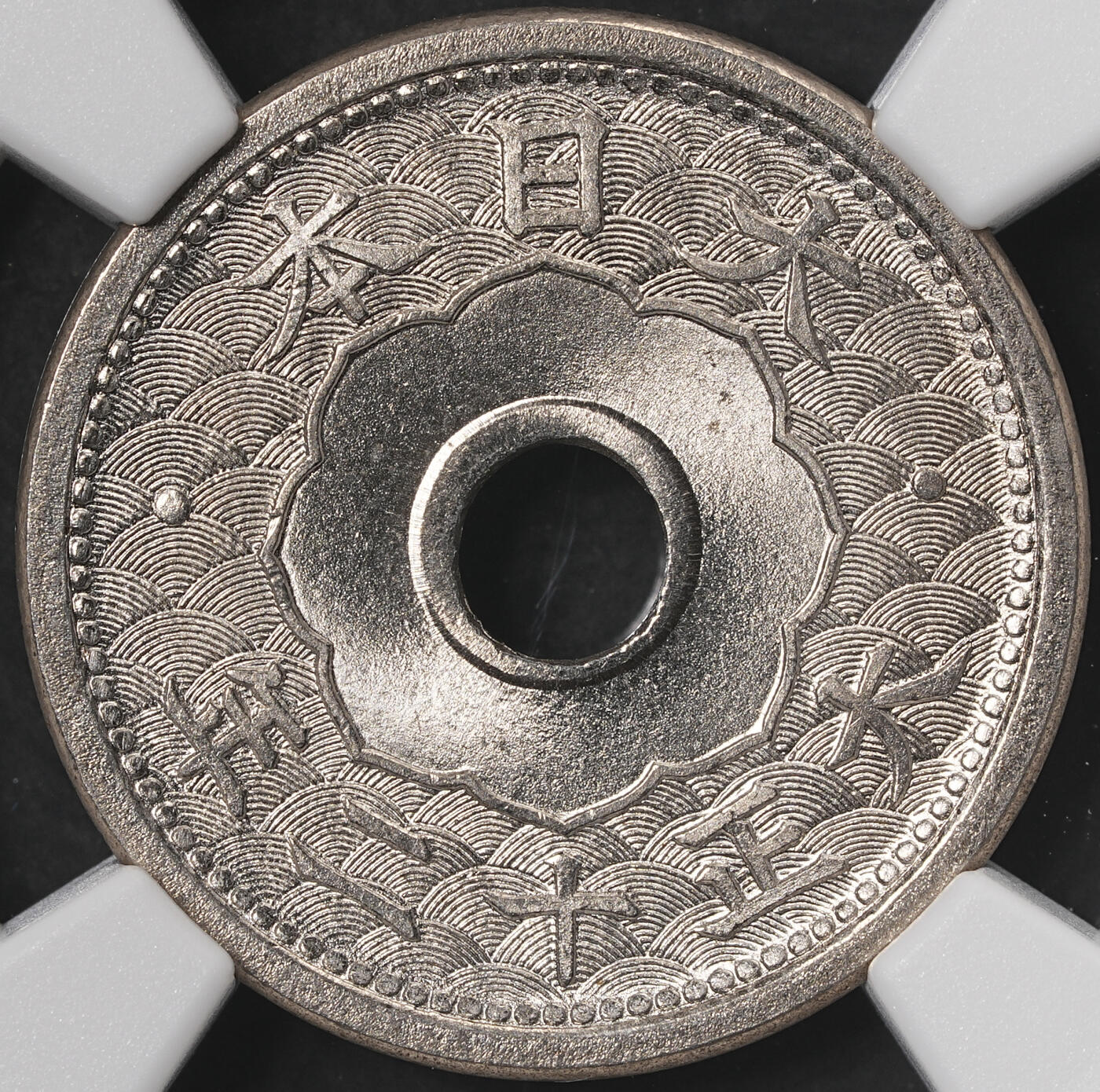 修遠堂世界钱币第五十七期 高分顶级品 NGC MS67 大正十二年中孔五钱
