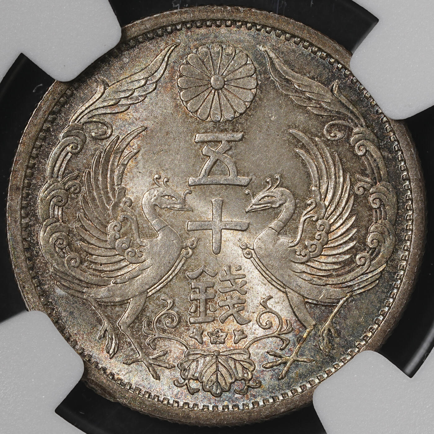 修遠堂世界钱币第五十七期 NGC MS65 昭和十一年双凤五十钱银币 五彩