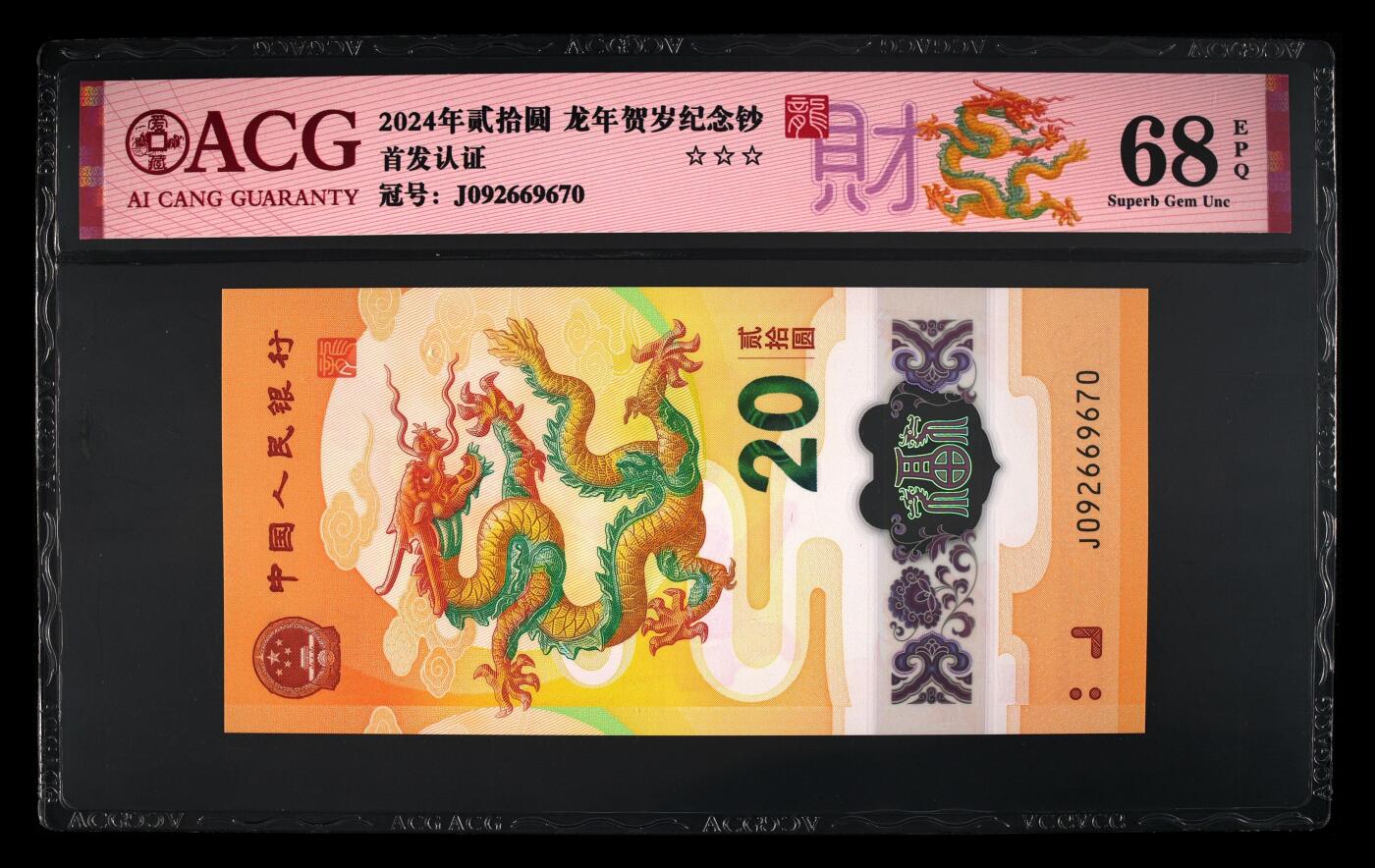 乐玩集藏第61期龙钞蛇钞蛇卡电话卡等综合场（2月11日20:10结拍） 2024龙钞J092669670  爱藏68