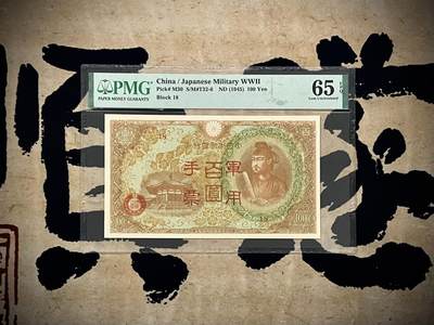 （自动截拍）PMG评级民国纸币专拍第20250221期，全场包邮 - 【乾奕收藏】出民国34年1945年日本军用手票百圆，美国PMG65E