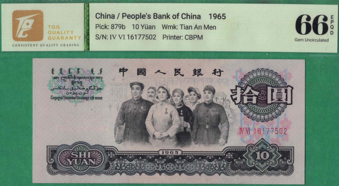 中国紙幣 1965年銘 10元 PMG社66EPQ | 収集ワールド