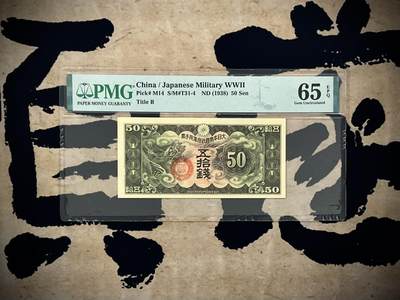 （自动截拍）PMG评级民国纸币专拍第20250620期，全场包邮 - 【乾奕收藏】出民国27年1938年日本政府军用手票五拾钱，美国PMG65E