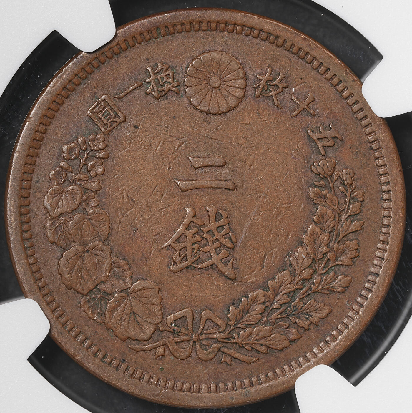 修遠堂世界钱币第五十七期 NGC评级 少见明治早期年份龙一钱，二钱铜币各一枚  原味巧克力色