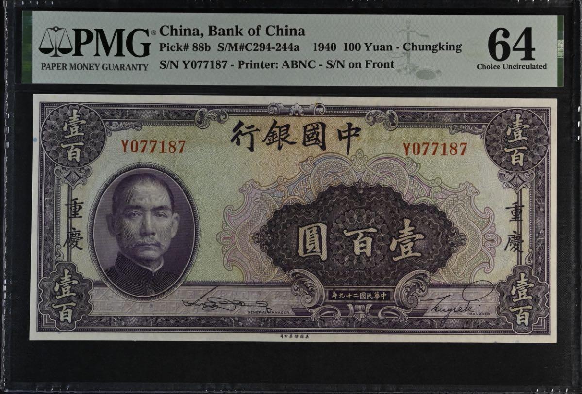 【乾奕收藏】出民国29年1940年中国银行美钞版壹百圆，美国PMG64，民国纸币经过80年能保存如此品相实属难得，喜欢的老板不要错过，评级币一切以分数为准，售出非假不退