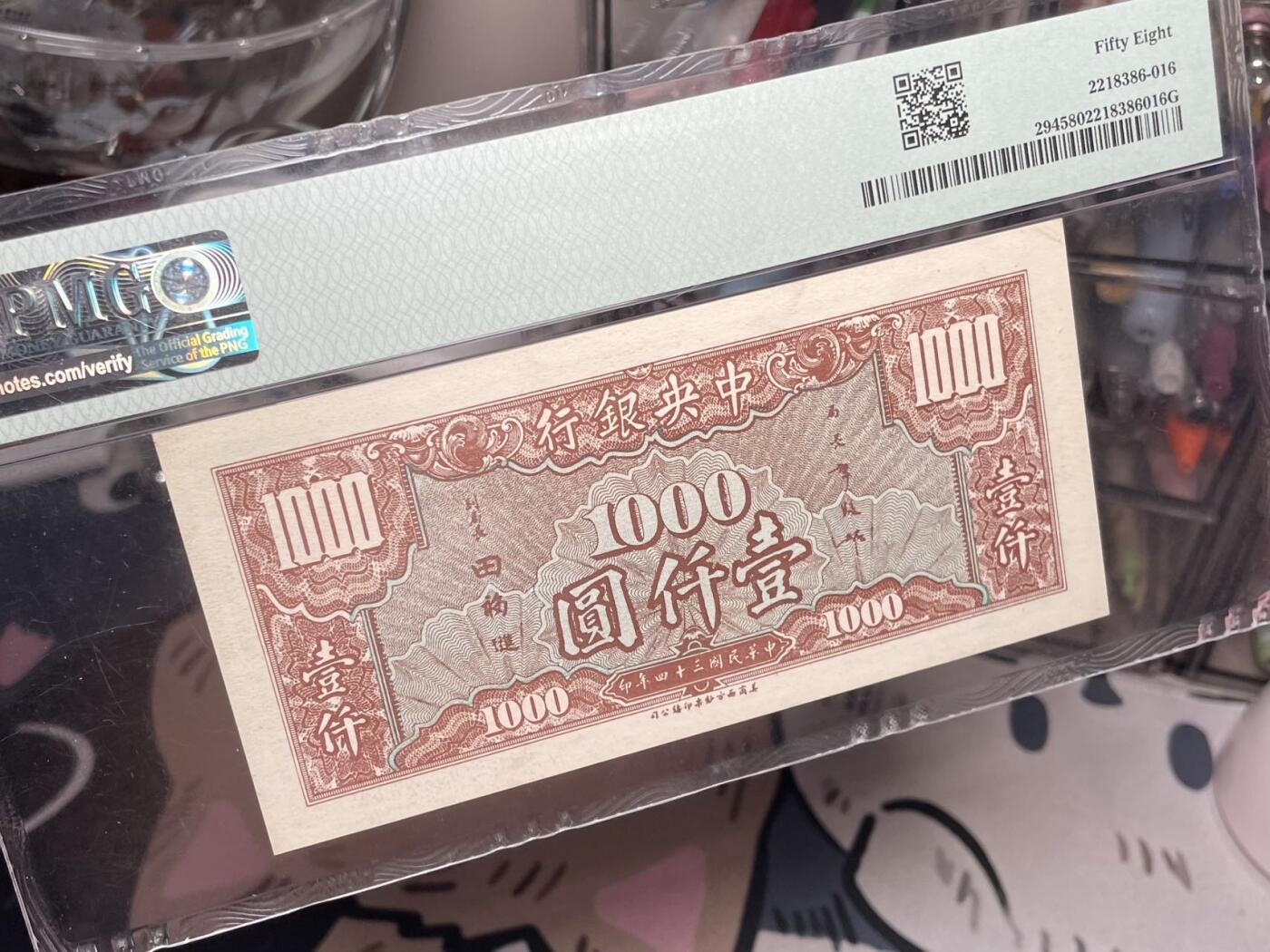 【乾奕收藏】出民国34年1945年中央银行美商版壹仟圆，美国PMG58分，民国纸币经过80年能保存如此品相实属难得，喜欢的老板不要错过，评级币一切以分数为准，售出非假不退