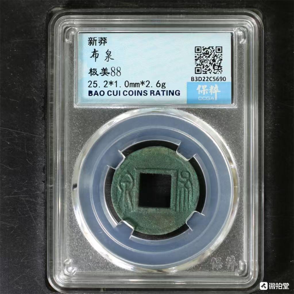 20250208纸币专场 帮藏友代拍新莽布泉，原来380买的