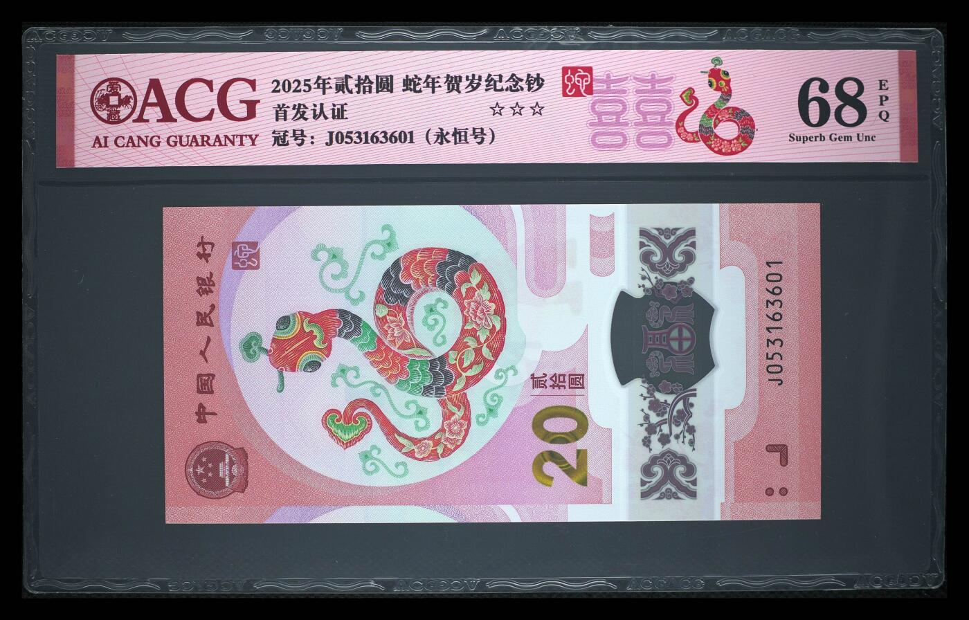 乐玩集藏第61期龙钞蛇钞蛇卡电话卡等综合场（2月11日20:10结拍） 2025蛇钞J053163601 济南区号头 永恒号 爱藏68