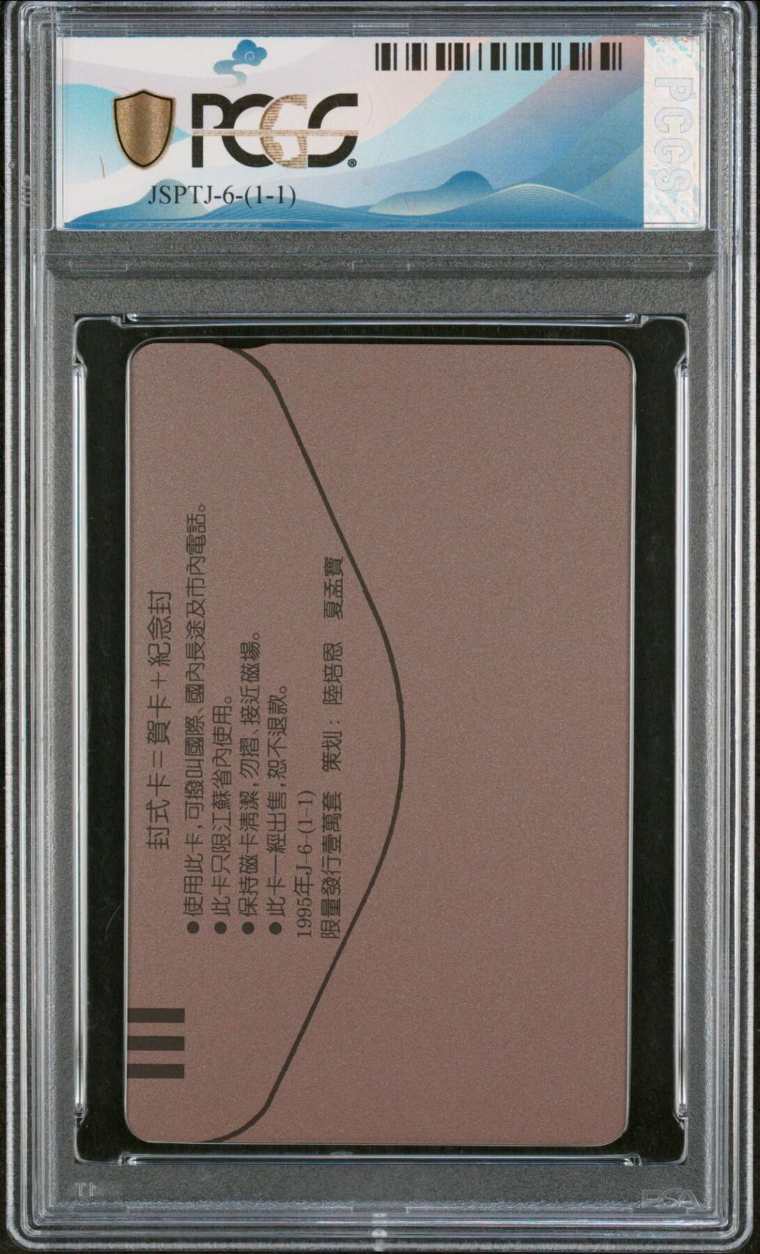 乐玩集藏第61期龙钞蛇钞蛇卡电话卡等综合场（2月11日20:10结拍） JSPTJ6恭喜发财 PCGS69