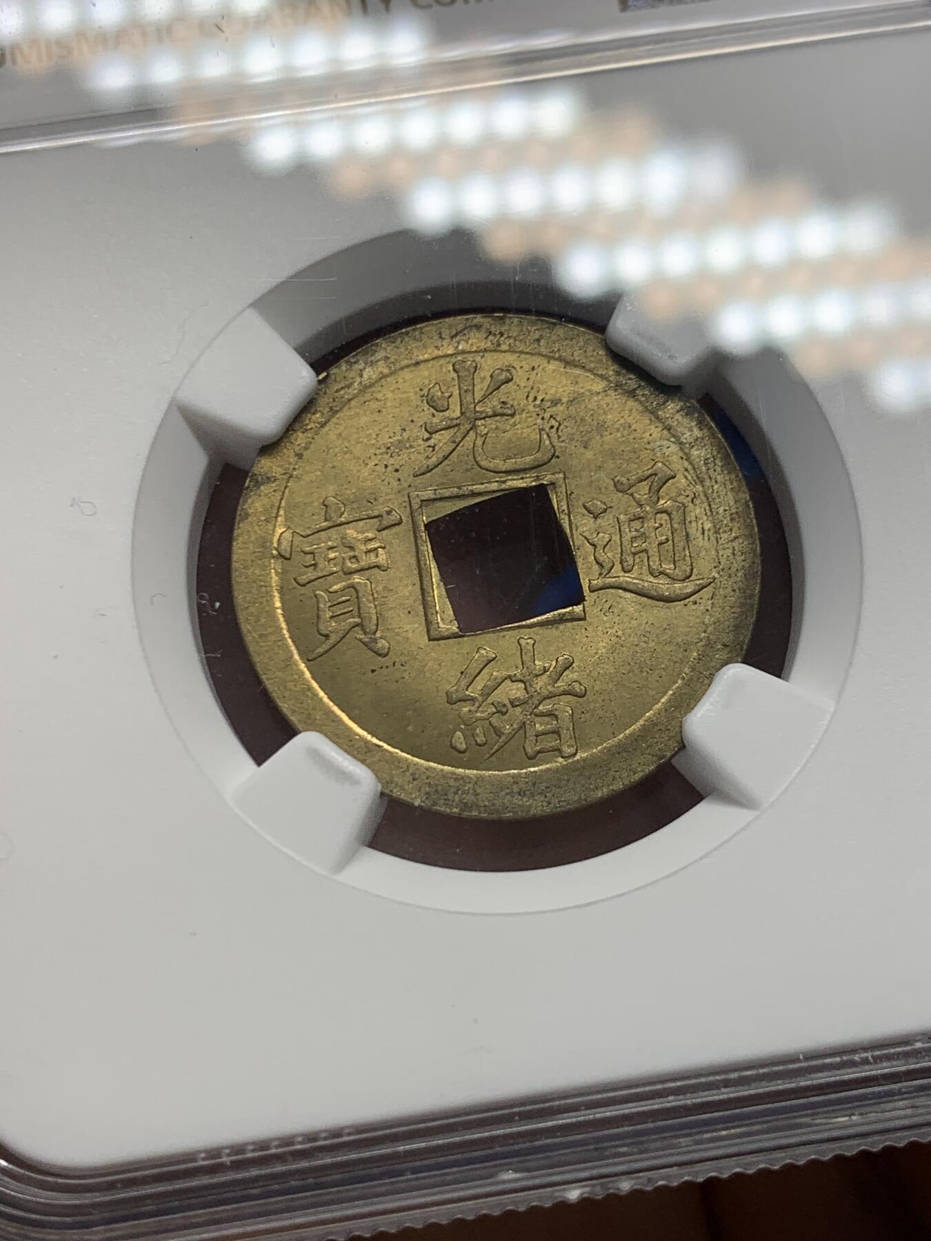 《竞宝斋》第351场 周日，周一 2场连拍 （全场包邮） NGC MS64 大清1890年广东光绪通宝一文铜币，铜光闪亮，高分不易，中国最早的机制币。
