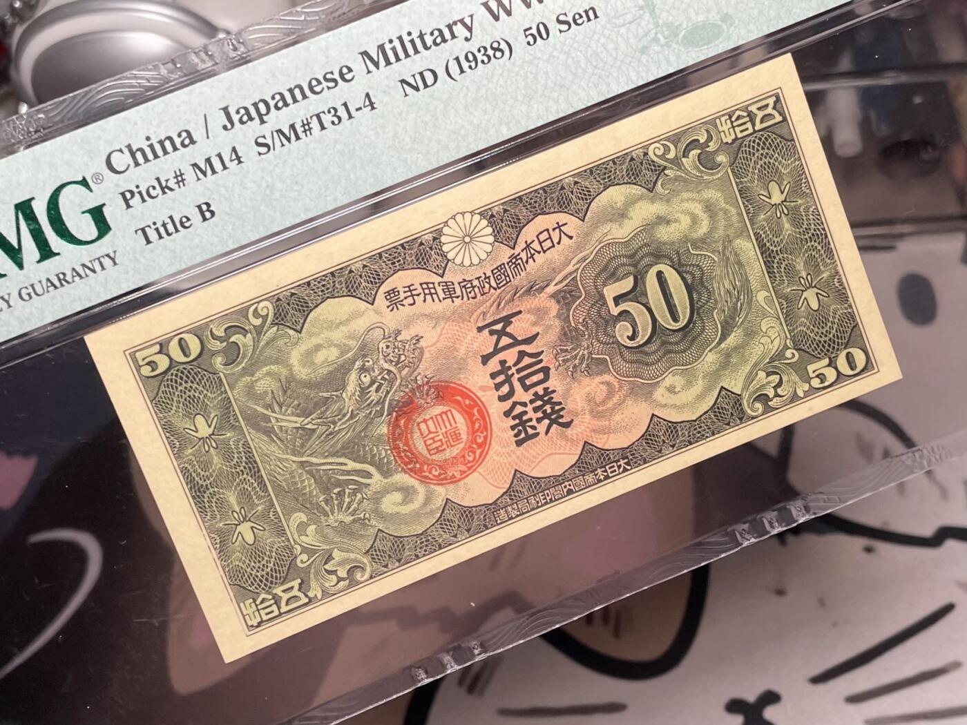【乾奕收藏】出民国27年1938年日本政府军用手票五拾钱，美国PMG65E，民国纸币经过80年能保存如此品相实属难得，喜欢的老板不要错过，评级币一切以分数为准，售出非假不退