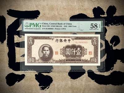 （自动截拍）PMG评级民国纸币专拍第20250418期，全场包邮 - 【乾奕收藏】出民国34年1945年中央银行上海厂壹仟圆一枚，美国PMG58E，号码全程无47