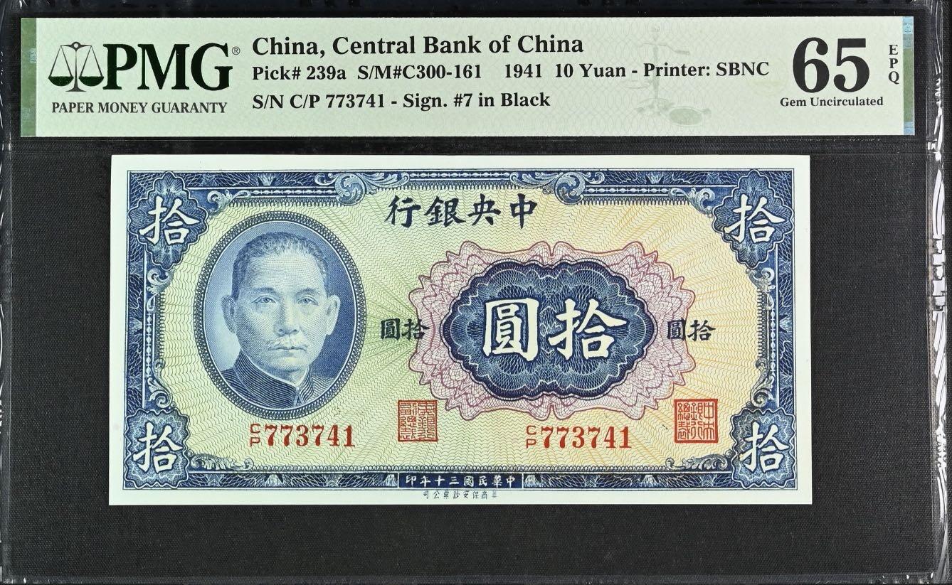 【乾奕收藏】出民国30年1941年中央银行美商保安版拾圆，美国PMG65E，民国纸币经过80年能保存如此品相实属难得，喜欢的老板不要错过，评级币一切以分数为准，售出非假不退