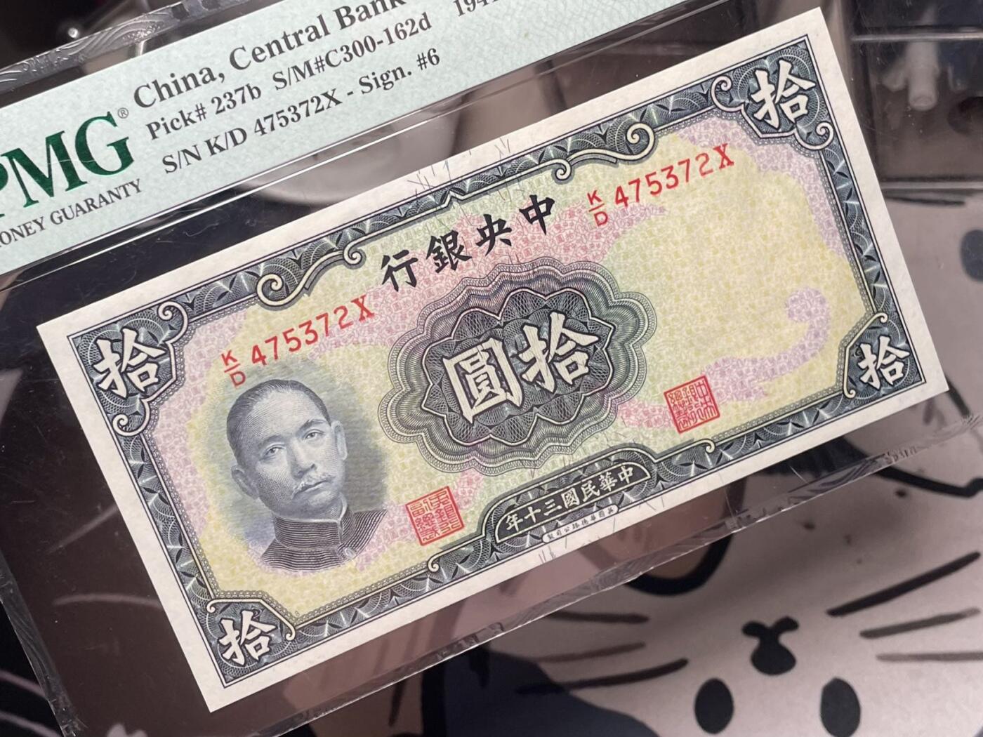 【乾奕收藏】出民国30年1941年中央银行华德路拾圆，美国PMG63E，民国纸币经过80年能保存如此品相实属难得，喜欢的老板不要错过，评级币一切以分数为准，售出非假不退