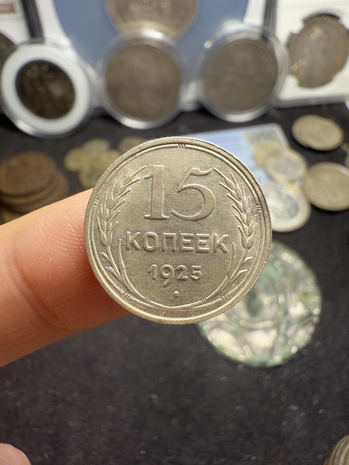 南宋泉阁俄币 外币 国币 专场第五期 苏联 1925年/1928年苏联版15戈比小银币好品一对 光度好 1925年15戈比双面转光未流通